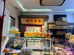 -年记·兴顺斋 牛街清真熟食小吃店