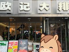 -欧记大排档·景德菜(上海首店)