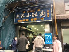 门面-定家小酥肉·清真(回民街店)