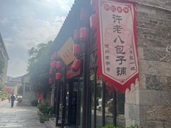 -许老八包子铺(回龙窝店)