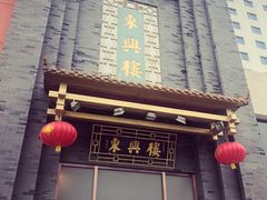 门面-东兴楼饭庄(六里桥店)