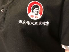 -邢氏老太太烧烤(南山店)