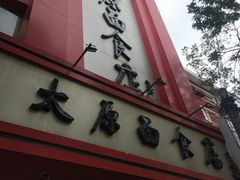 -太原面食店(解放路店)