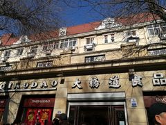 -大桥道食品(中山路店)