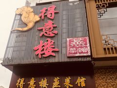 门面-得意楼蒸菜馆