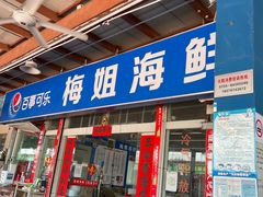 门面-梅姐海鲜餐厅(水头海鲜街店)