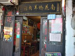 门面-南花桥羊肉馆老字号(乌镇店)