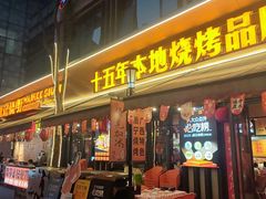 -威记烧嘢·南宁烧烤·超级生牛(绿地店)