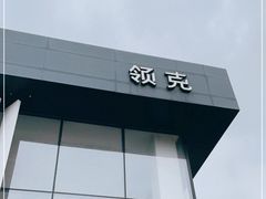 -领克中心(南京万帮店)