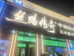 -丝路传奇·中国拉面航母店(北医三院店)