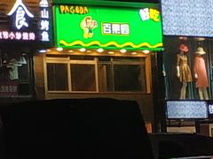 -PAGODA百果园(台柳路凯德广场店)