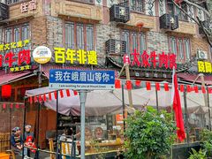 -大众跷脚牛肉馆·非遗传承单位(峨眉山店)