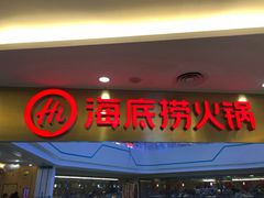 门面-海底捞大排档火锅(悦荟广场店)