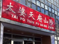 -太婆天府山珍酒楼(亚运村店)