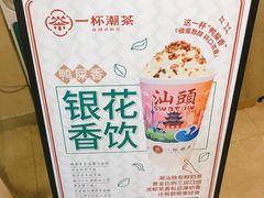 -一杯潮茶·专注潮汕茶饮(十二中创始店)