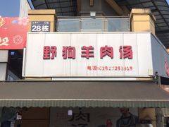 门面-野狗羊肉汤