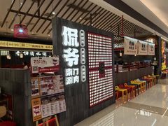 -侃爷南门铜锅涮肉