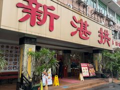 -新湛拱(兰埔路店)