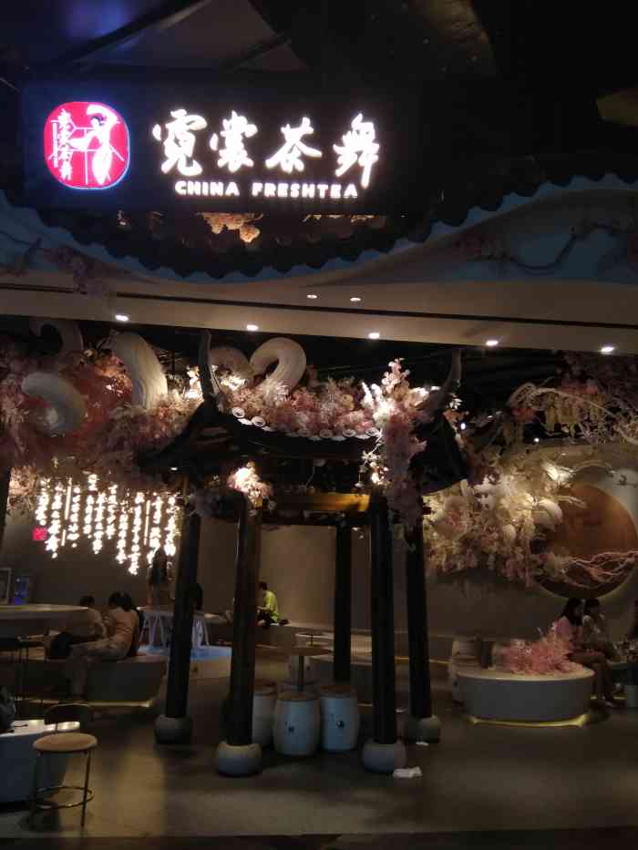 霓裳茶舞(時尚天河店)