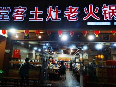 门面-堂客老火锅(欣阳广场总店)