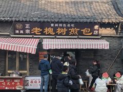 -老槐树煎包