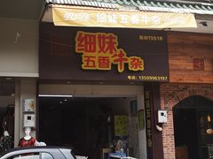 门面-细妹五香牛杂(步行街店)