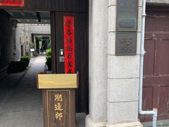 -大韩民国临时政府（长沙）活动旧址