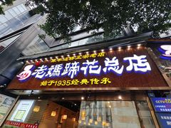 -易老妈蹄花.创于1935(总店)