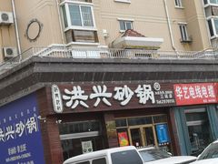 -洪兴砂锅·融合砂锅菜(三站店)
