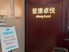 -爱康卓悦体检中心(常州龙锦路分院)