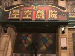 -星空密室·精选(天一豪景店)