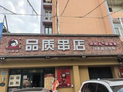 -小核桃品质串店(世茂大道店)