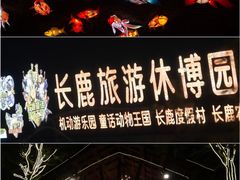 -长鹿旅游休博园