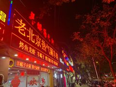 门面-老北京热气涮羊肉·小龙虾·烤鱼(呼玛路店)