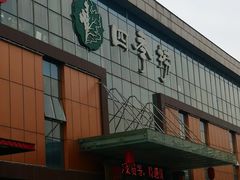 门面-四季捞