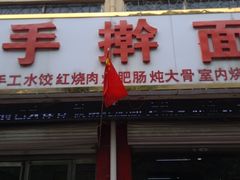 门面-王婶手擀面(灵寿店)