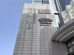-滨河味道(南内环店)