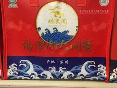 -阳澄湖大闸蟹·琼灵阁牌品牌连锁(吴中总店)