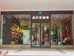门面-星巴克(中远两湾城店)
