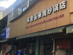 门面-凡老头米线砂锅(古荡新村西粮站)