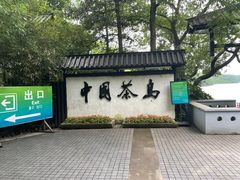 -天目湖山水园