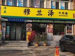 -穆兰泽兰州牛肉面(天津·海河意式风情区店)