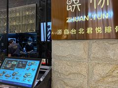 门面-馔豚·台北菜专门店(深圳湾万象城店)
