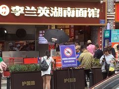 -李兰英湖南面馆(护国路店)