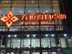 -方恒购物中心(望京小街店)