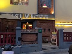 -花马天堂云南餐厅 Lost Heaven(高邮路店)
