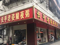 门面-长平老姿娘夜粥(平东一街店)