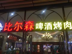 门面-福缘烤肉王自助(爱琴海-原比尔森店)