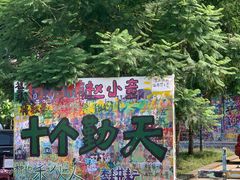 -黄桷坪涂鸦艺术街