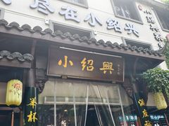 -小绍兴家宴·百年绍兴菜(鲁迅路店)